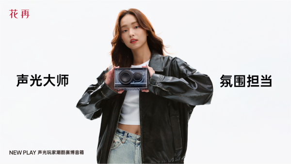 携潮酷赛博音箱——精巧进化震撼来袭凯发入