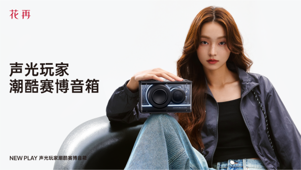 携潮酷赛博音箱——精巧进化震撼来袭凯发入口花再 NEW PLAY便(图3)