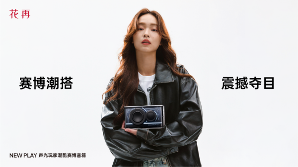 携潮酷赛博音箱——精巧进化震撼来袭凯发入口花再 NEW PLAY便(图2)