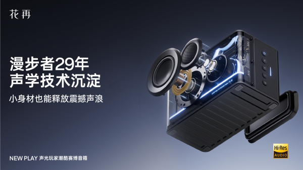 携潮酷赛博音箱——精巧进化震撼来袭凯发入口花再 NEW PLAY便(图5)