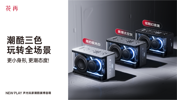 携潮酷赛博音箱——精巧进化震撼来袭凯发入口花再 NEW PLAY便(图10)